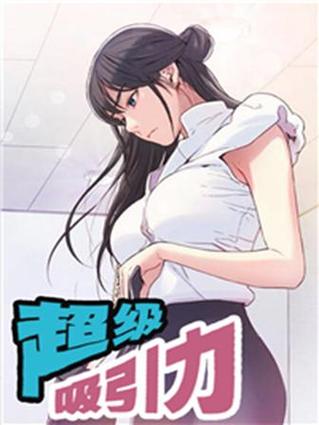有一部漫画男的能力是吸引女性