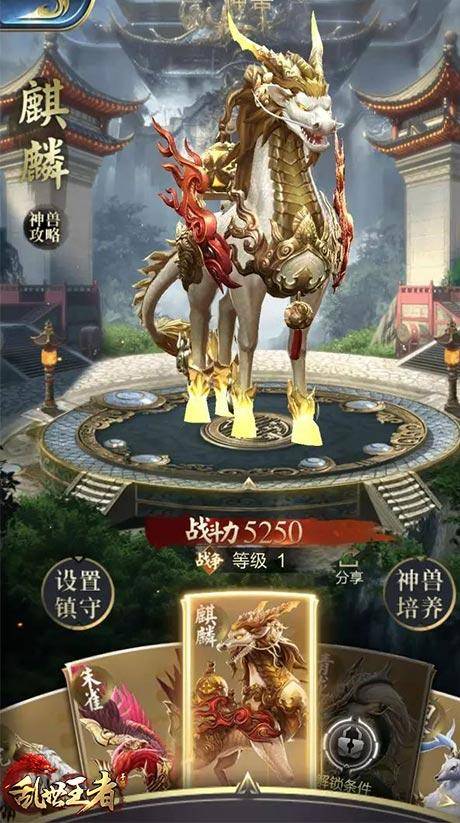 乱世王者麒麟特效截图