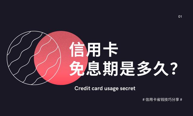信用卡申请免利息