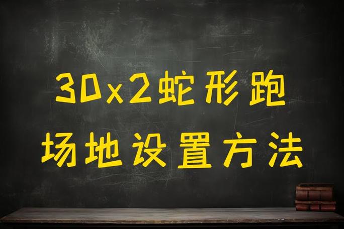 30*2蛇形跑标准时间截图