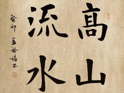 高山流水遇知音,彩云追月得知己