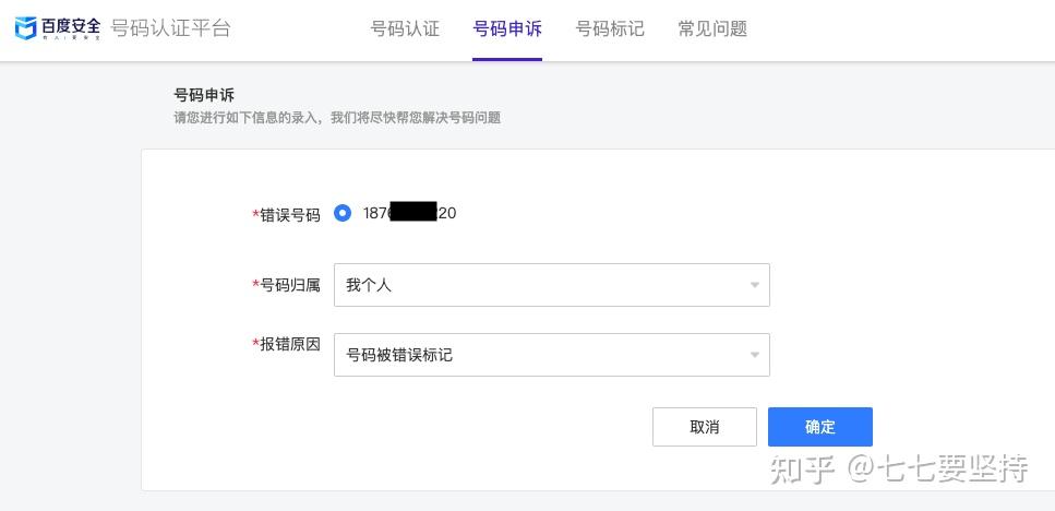 腾讯取消号码标记申诉