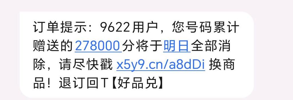 邀约顾客兑换积分短信截图