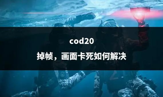 使命召唤手游莫名掉帧