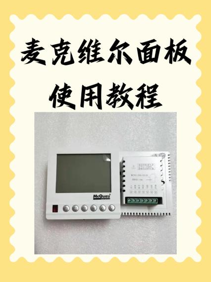 mcquay空调面板怎么调截图