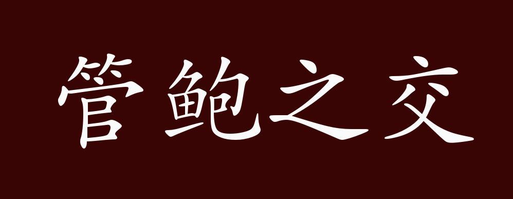 管鲍之交意思是什么