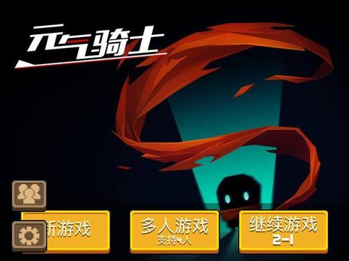 元气骑士联机版图标