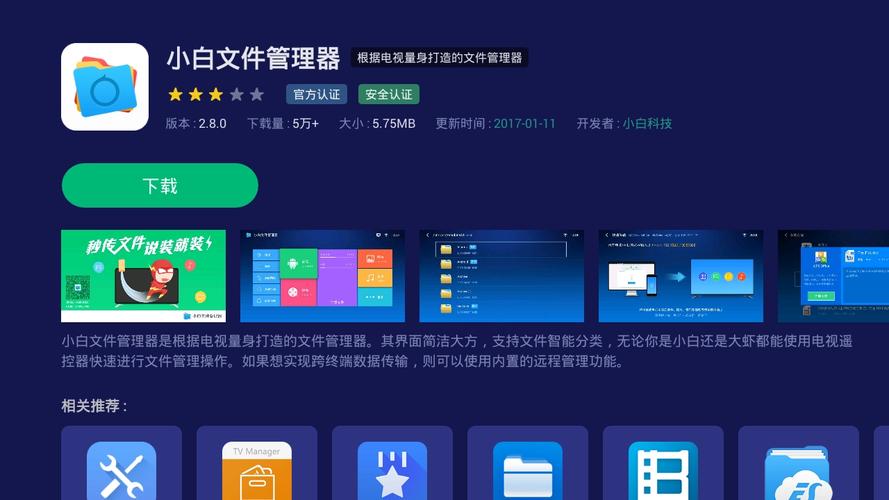 电视小白文件管理器