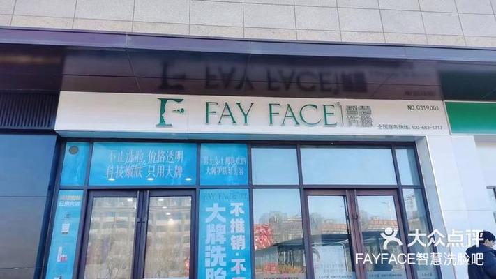 FAYFACE智慧洗脸吧
