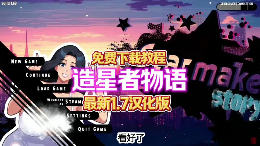 造星者物语1.8完美通关攻略详解
