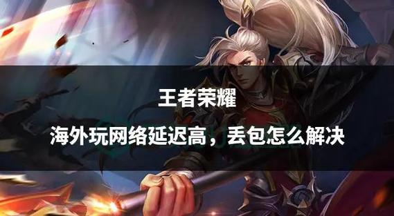 王者荣耀延迟70到80截图