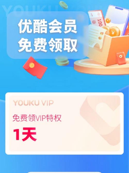 优酷领取的跳广告会员
