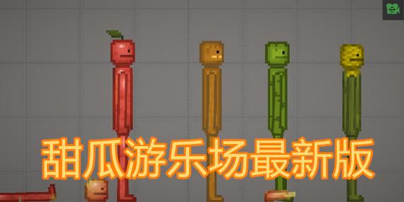 甜瓜游乐场16中文版