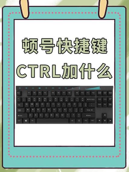ヽ顿号快捷键ctrl加什么截图