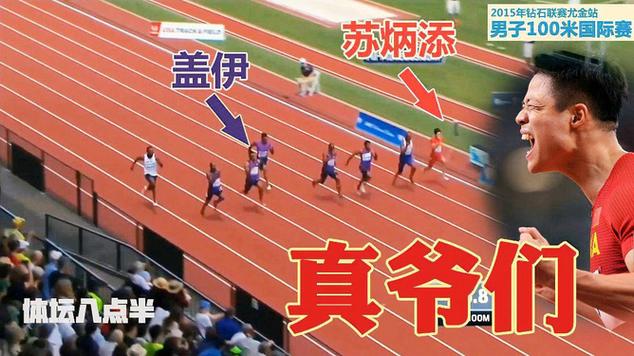 苏炳添击败过盖伊吗