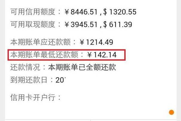 信用卡最低还款额是什么意思截图