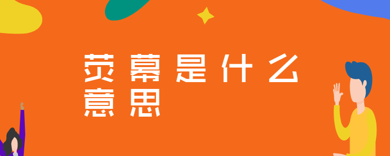 荧屏的意思