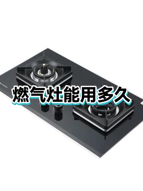 煤气灶的使用寿命大约多少年