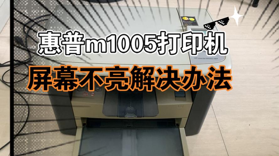 打印机屏幕突然不亮了怎么办