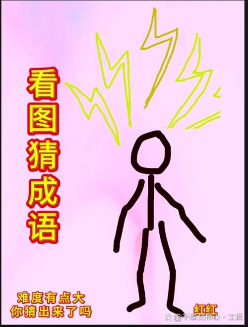 挑战的成语