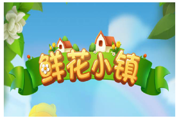 鲜花小镇惊喜寻宝攻略图标