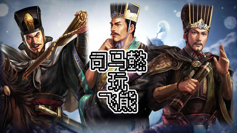 司马懿战法最佳搭配