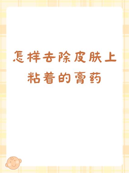膏药胶粘在了身体上怎么去除