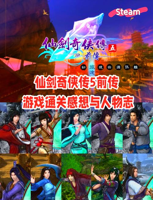 仙剑奇侠传五前传完美攻略游戏截图