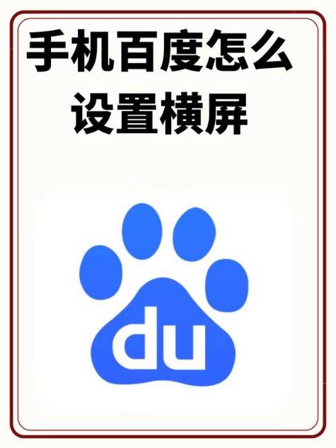 百度app设置横屏模式