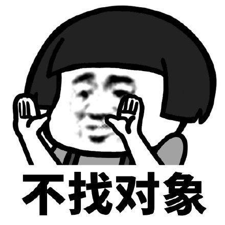 拒绝处对象的图片截图