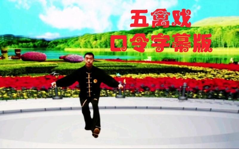 五禽戏口令mp3下载