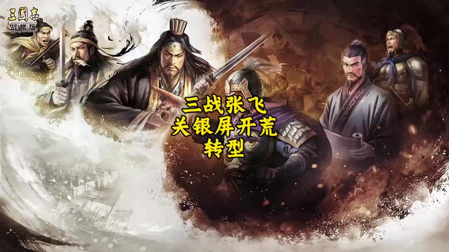 赵云张飞怎么开荒