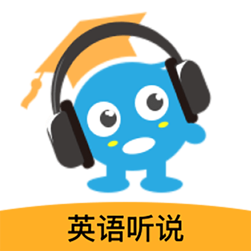 英语听说模拟考试app