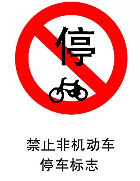 禁止停放非机动车标志图片