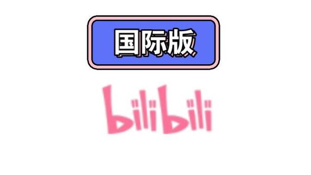 国外b站有免费软件吗