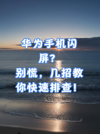 荣耀手机频闪怎么解决