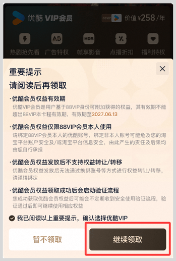 88vip优酷怎么领取