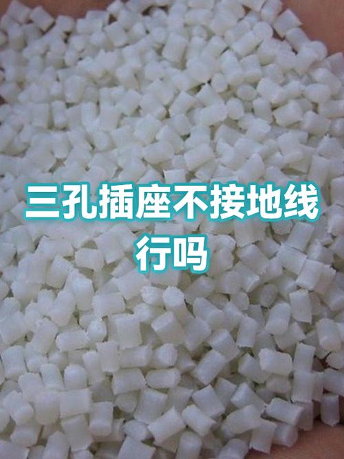 三孔插座不接地线行不行