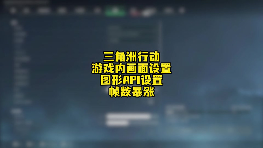 三角洲怎么开144帧游戏截图