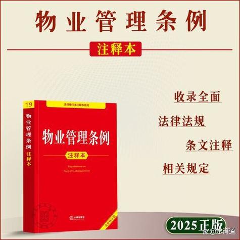 2025新《物业管理条例》全文解读
