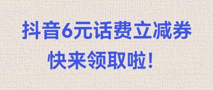 抖音评价领6元券怎么使用