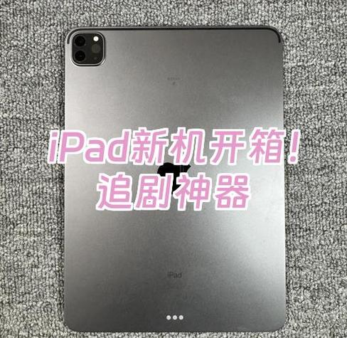 ipadpro新机验货步骤