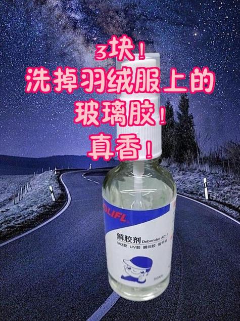 羽绒服沾胶水怎么去除缩略图