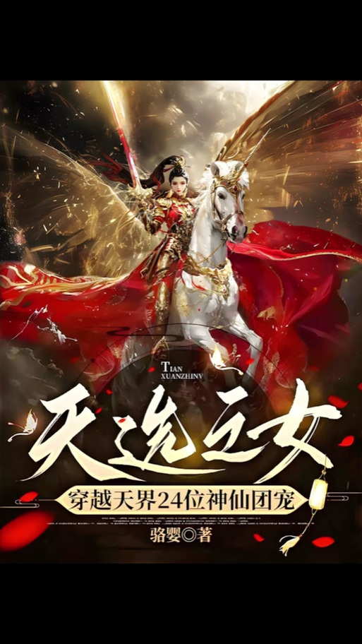 天选之女真的惹不起吗