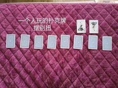一个人如何摆纸牌