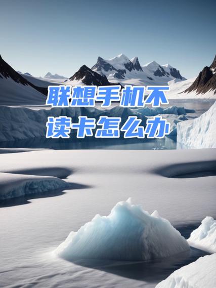 手机一直读不出来卡怎么办