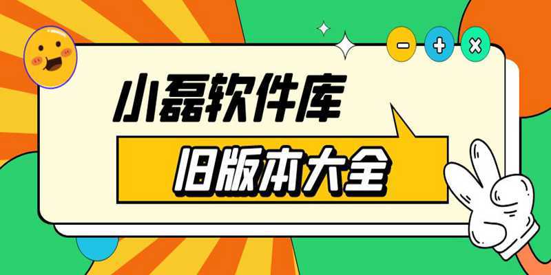 小磊软件库的下载方式