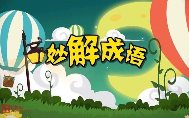 妙什么的成语