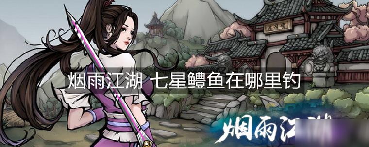烟雨江湖钓七星鳢要多少技艺
