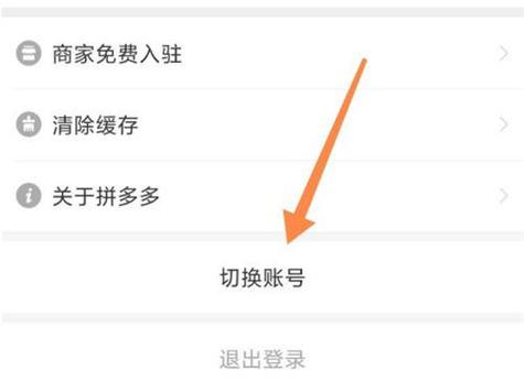 拼多多如何切换账号退出登录缩略图